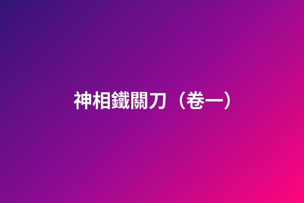 神相鐵關刀（卷一）