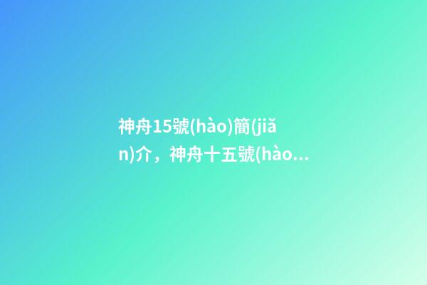 神舟15號(hào)簡(jiǎn)介，神舟十五號(hào)“圓夢(mèng)乘組”飛天夢(mèng)圓-第1張-觀點(diǎn)-玄機(jī)派