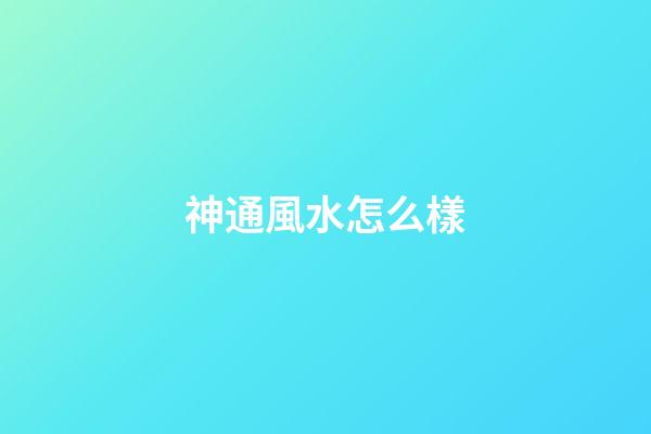 神通風水怎么樣
