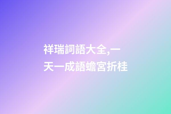 祥瑞詞語大全,一天一成語蟾宮折桂-第1張-觀點-玄機派