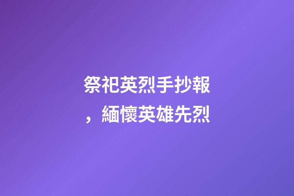 祭祀英烈手抄報，緬懷英雄先烈-第1張-觀點-玄機派