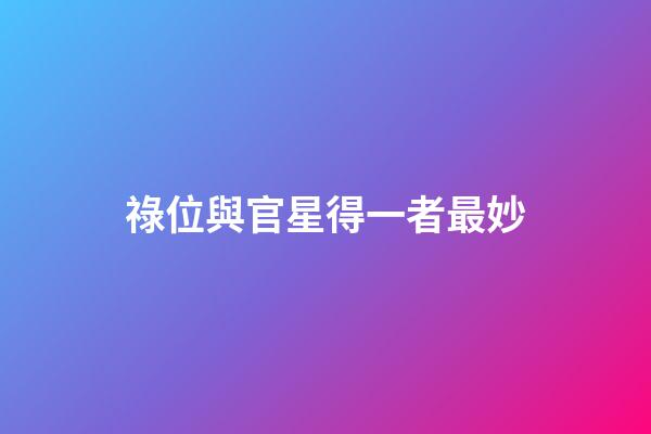 祿位與官星得一者最妙