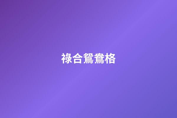 祿合鴛鴦格