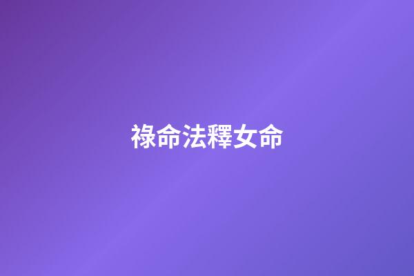 祿命法釋女命