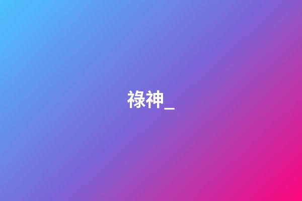 祿神_