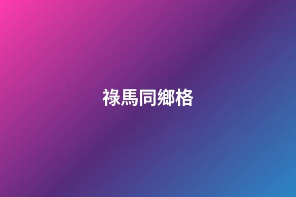 祿馬同鄉格