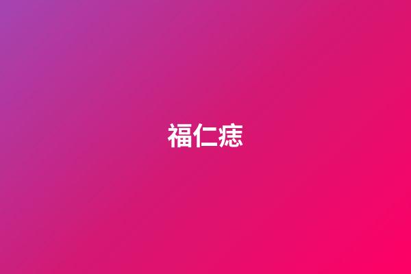 福仁痣