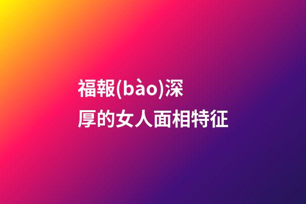 福報(bào)深厚的女人面相特征