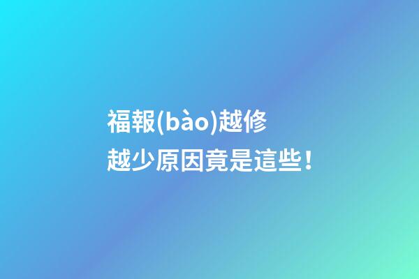福報(bào)越修越少原因竟是這些！