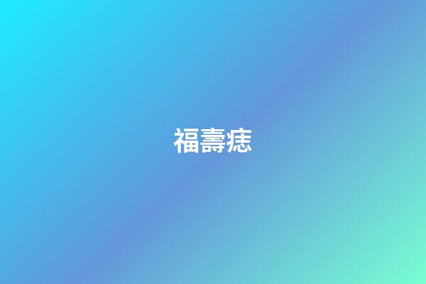 福壽痣