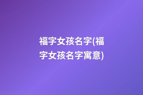 福字女孩名字(福字女孩名字寓意)