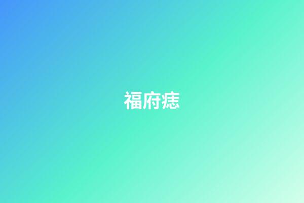 福府痣