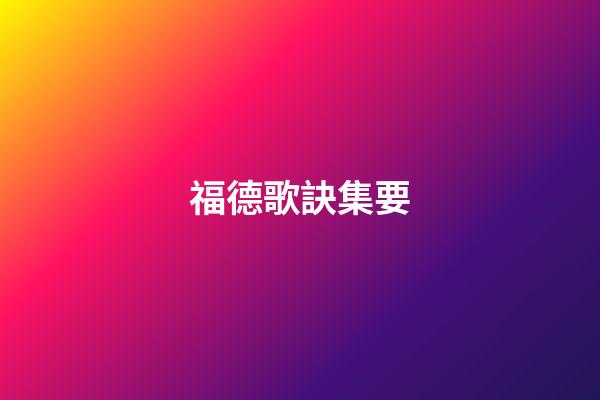 福德歌訣集要