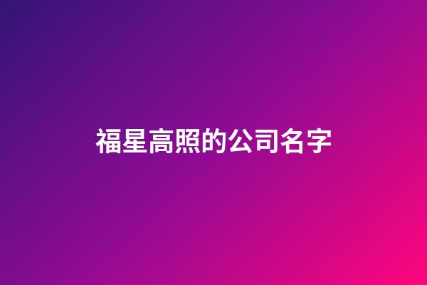 福星高照的公司名字-第1張-公司起名-玄機(jī)派