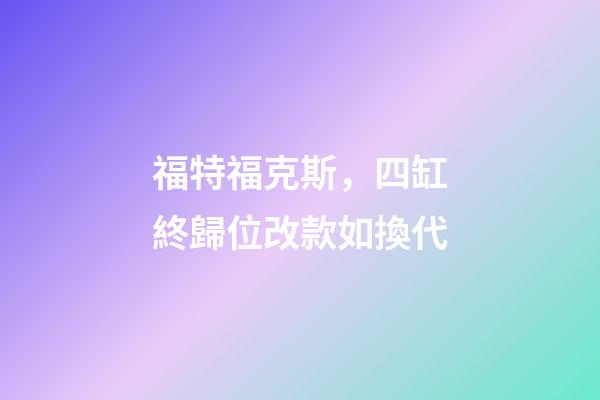 福特福克斯，四缸終歸位改款如換代-第1張-觀點(diǎn)-玄機(jī)派