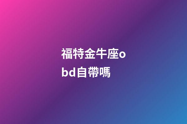 福特金牛座obd自帶嗎-第1張-星座運勢-玄機派