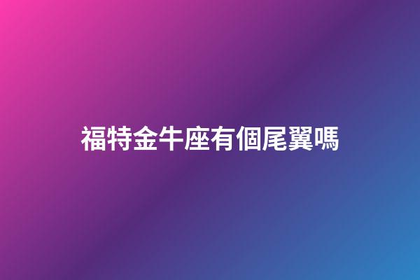 福特金牛座有個尾翼嗎