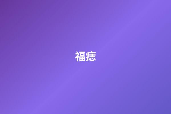 福痣