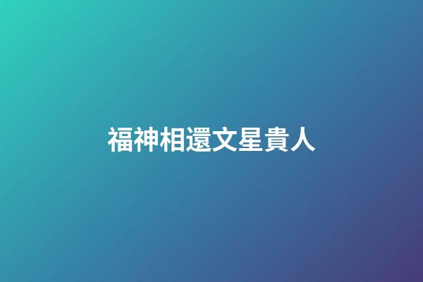 福神相還文星貴人