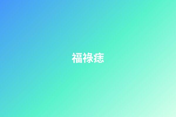 福祿痣
