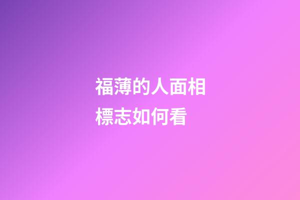福薄的人面相標志如何看