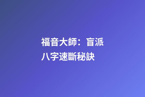 福音大師：盲派八字速斷秘訣