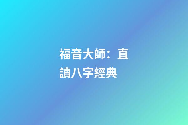 福音大師：直讀八字經典