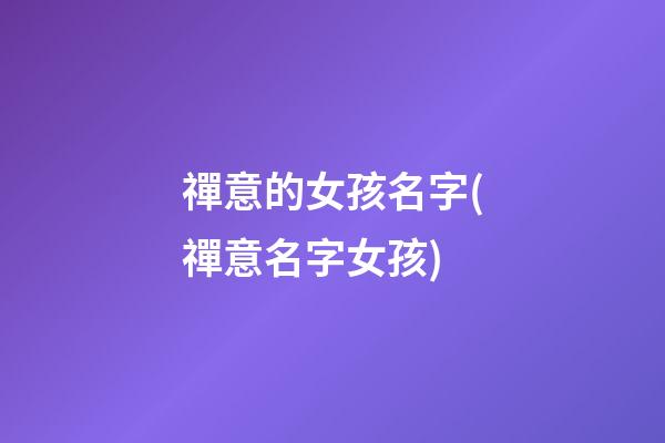 禪意的女孩名字(禪意名字女孩)