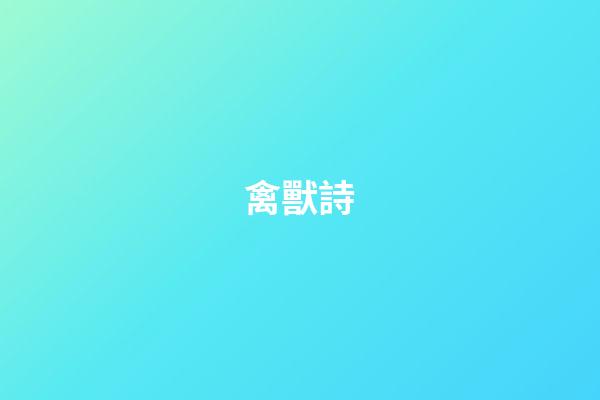 禽獸詩