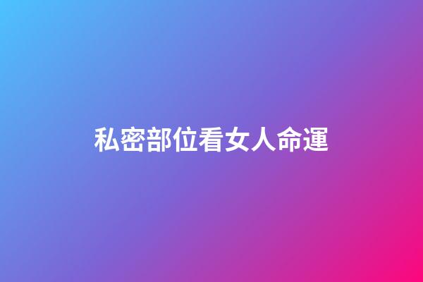 私密部位看女人命運