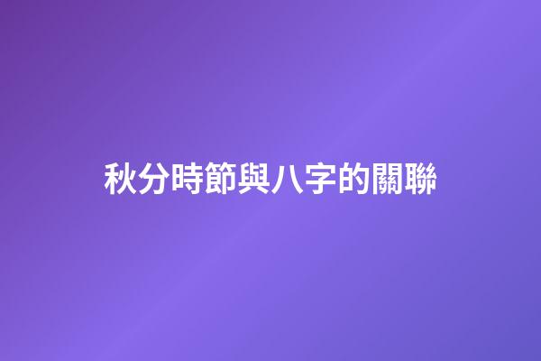 秋分時節與八字的關聯