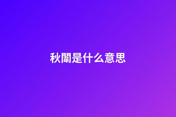 秋闈是什么意思
