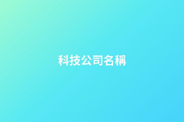 科技公司名稱-第1張-公司起名-玄機派