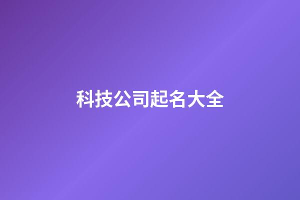 科技公司起名大全-第1張-公司起名-玄機派