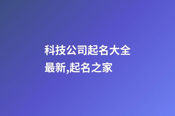 科技公司起名大全最新,起名之家