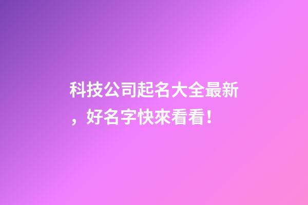 科技公司起名大全最新，好名字快來看看！