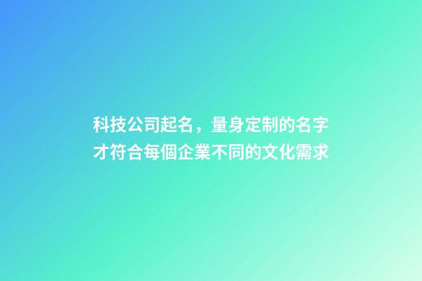 科技公司起名，量身定制的名字才符合每個企業不同的文化需求-第1張-公司起名-玄機派