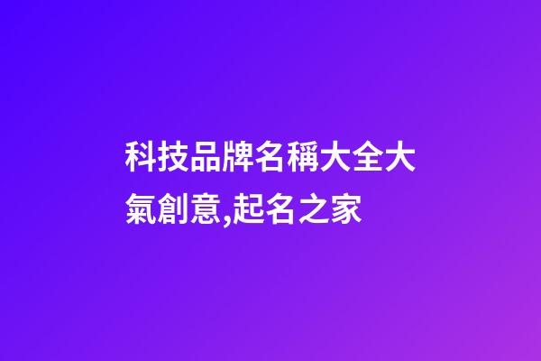 科技品牌名稱大全大氣創意,起名之家-第1張-商標起名-玄機派