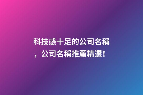 科技感十足的公司名稱，公司名稱推薦精選！-第1張-公司起名-玄機派