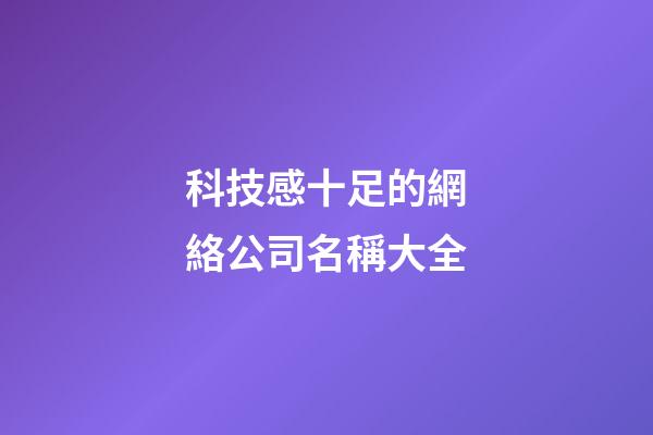 科技感十足的網絡公司名稱大全-第1張-公司起名-玄機派