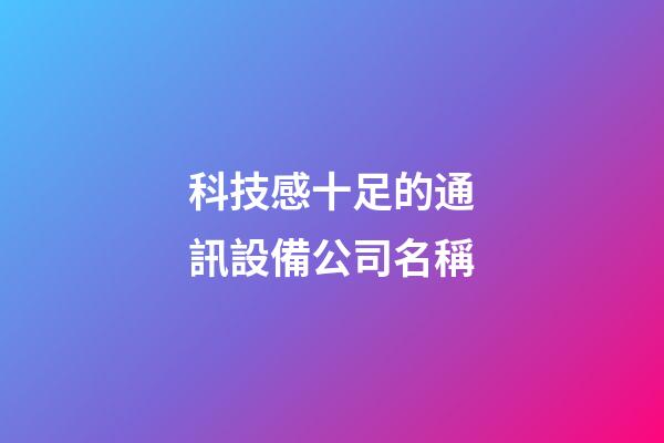 科技感十足的通訊設備公司名稱-第1張-公司起名-玄機派