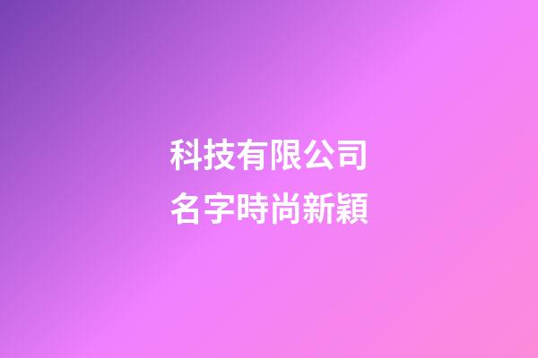 科技有限公司名字時尚新穎