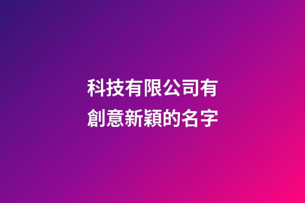 科技有限公司有創意新穎的名字
