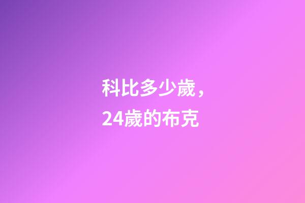科比多少歲，24歲的布克-第1張-觀點-玄機派