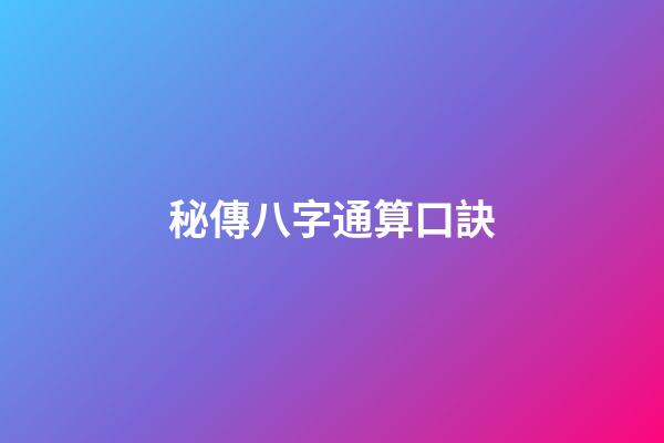 秘傳八字通算口訣