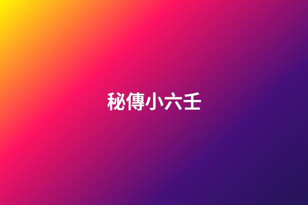 秘傳小六壬