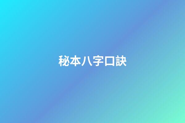 秘本八字口訣