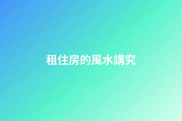 租住房的風水講究
