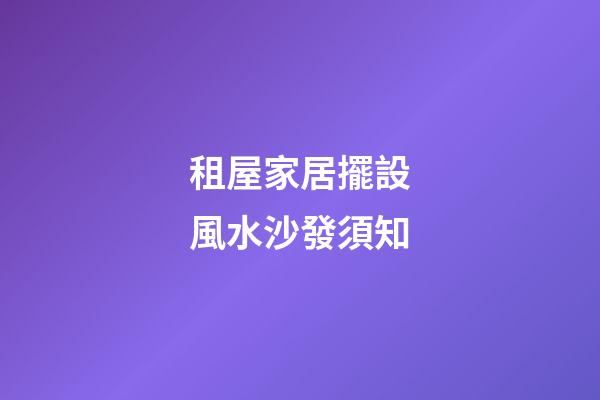 租屋家居擺設風水沙發須知
