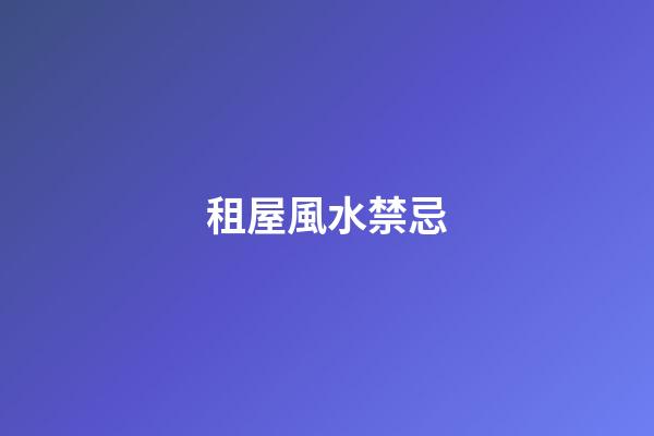 租屋風水禁忌